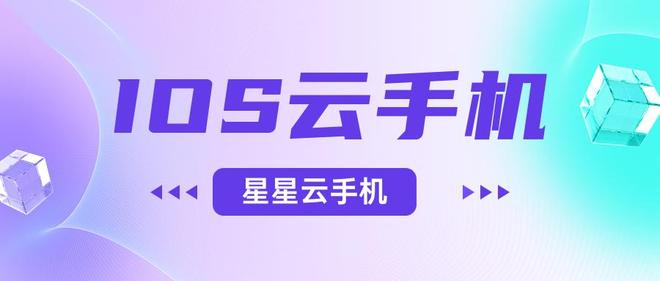 宜实惠的云手机性能好吗？好用的那个呢？不朽情缘电子游戏苹果云虚拟游戏机：便